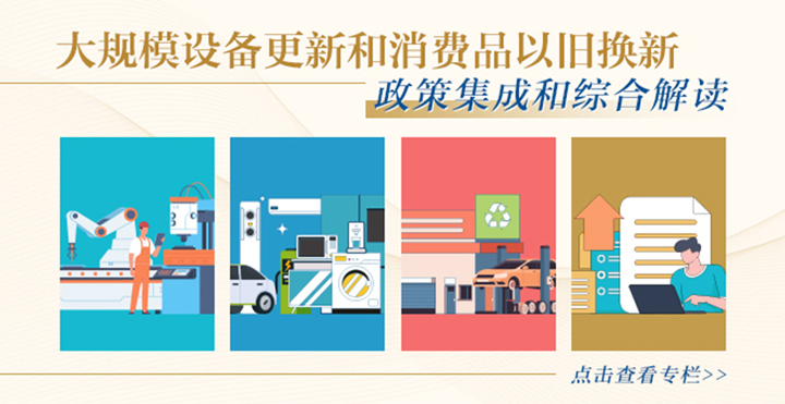 专栏丨大规模设备更新和消费品以旧换新政策集成和综合解读.jpg