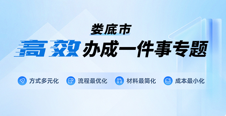 娄底市高效办成一件事焦点图 拷贝.jpg